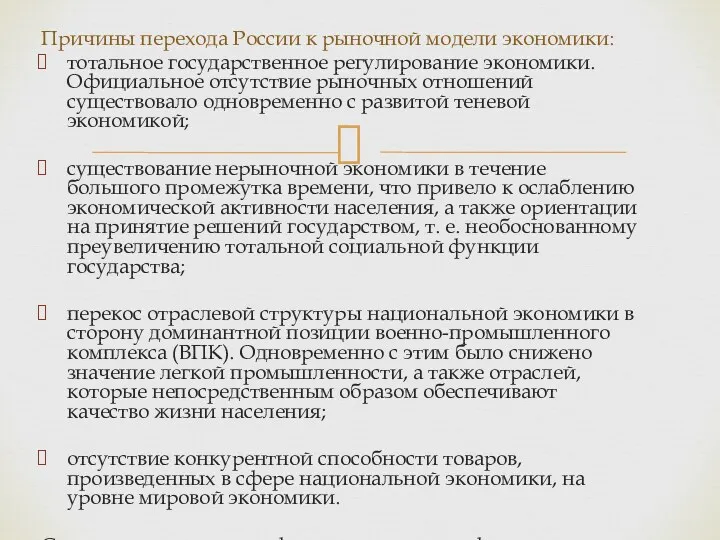 Причины перехода России к рыночной модели экономики: тотальное государственное регулирование