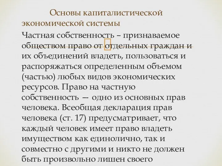 Основы капиталистической экономической системы Частная собственность – признаваемое обществом право