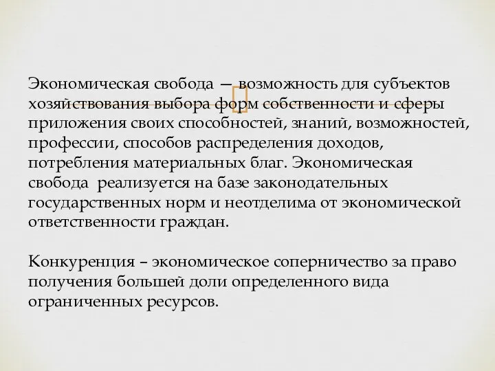 Экономическая свобода — возможность для субъектов хозяйствования выбора форм собственности