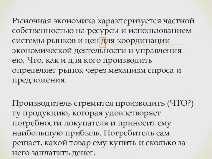 Рыночная экономика характеризуется частной собственностью на ресурсы и использованием системы