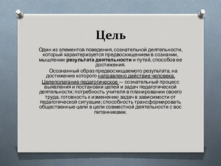 Цель Один из элементов поведения, сознательной дея­тельности, который характеризуется предвосхищением