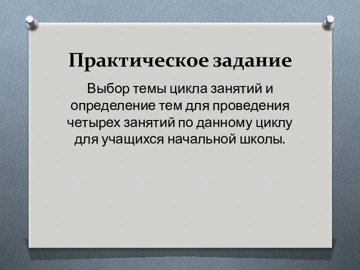 Практическое задание Выбор темы цикла занятий и определение тем для