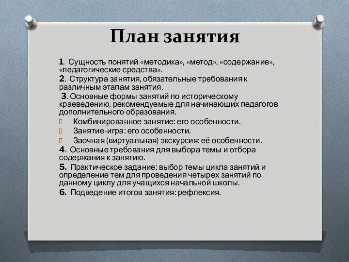 План занятия 1. Сущность понятий «методика», «метод», «содержание», «педагогические средства».