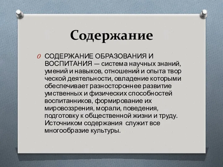 Содержание СОДЕРЖАНИЕ ОБРАЗОВАНИЯ И ВОСПИТАНИЯ — систе­ма научных знаний, умений