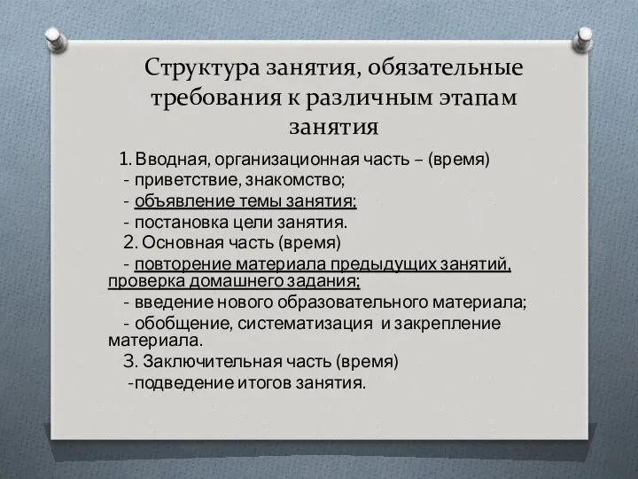 Структура занятия, обязательные требования к различным этапам занятия 1. Вводная,