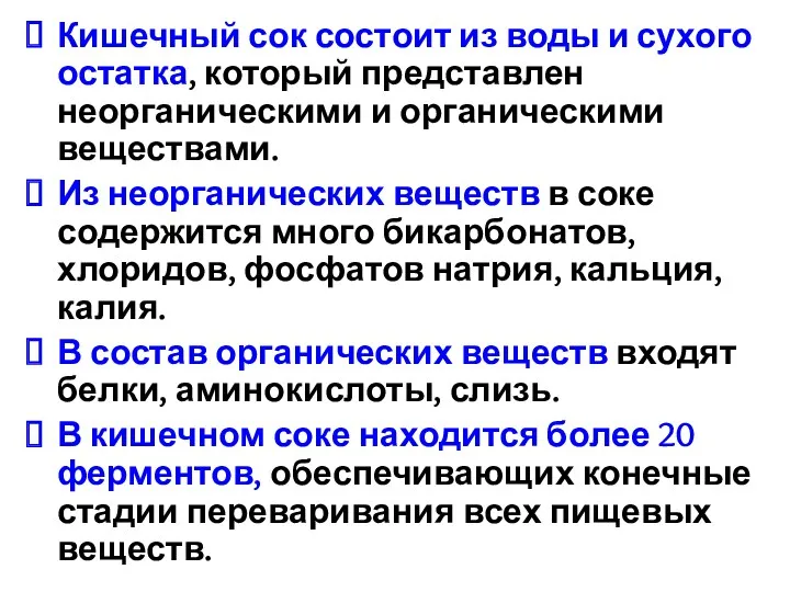 Кишечный сок состоит из воды и сухого остатка, который представлен