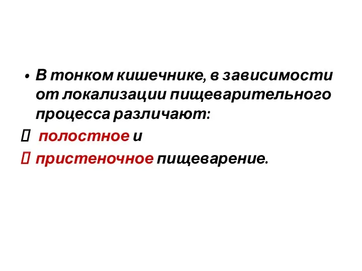 В тонком кишечнике, в зависимости от локализации пищеварительного процесса различают: полостное и пристеночное пищеварение.