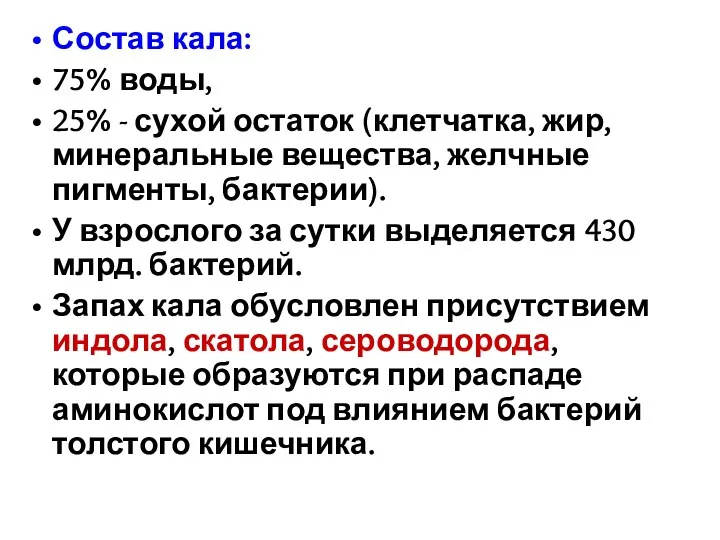 Состав кала: 75% воды, 25% - сухой остаток (клетчатка, жир,