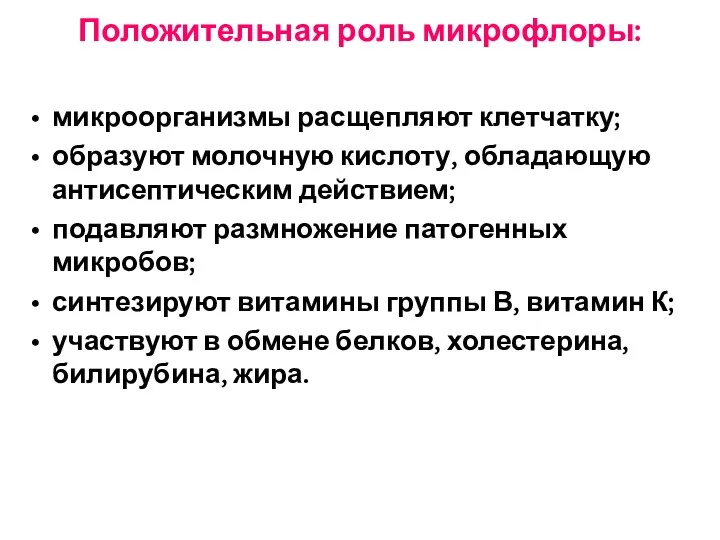 Положительная роль микрофлоры: микроорганизмы расщепляют клетчатку; образуют молочную кислоту, обладающую