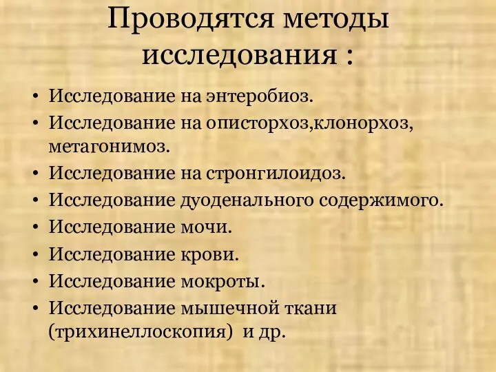 Проводятся методы исследования : Исследование на энтеробиоз. Исследование на описторхоз,клонорхоз,метагонимоз.