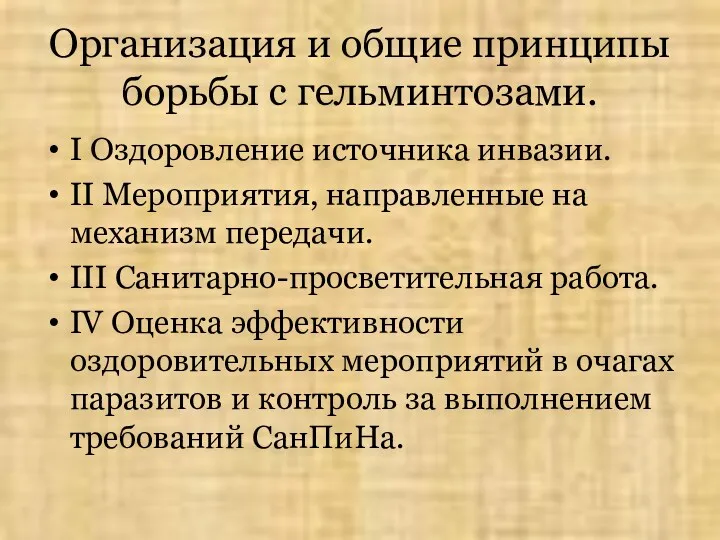 Организация и общие принципы борьбы с гельминтозами. I Оздоровление источника