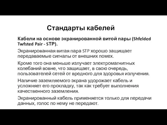 Стандарты кабелей Кабели на основе экранированной витой пары (Shfelded Twfsted