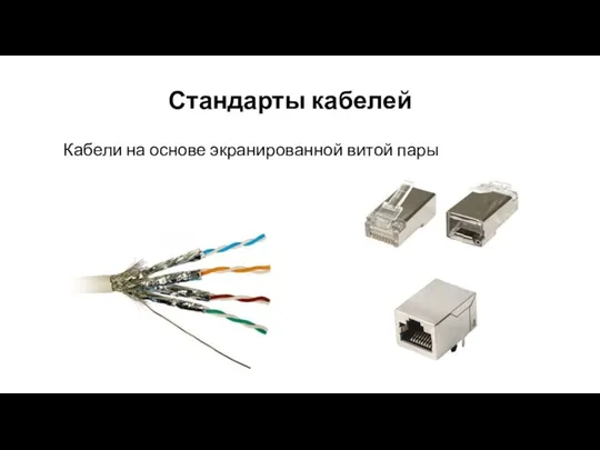 Стандарты кабелей Кабели на основе экранированной витой пары