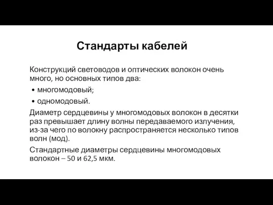 Стандарты кабелей Конструкций световодов и оптических волокон очень много, но