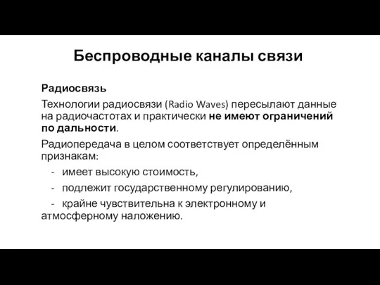 Беспроводные каналы связи Радиосвязь Технологии радиосвязи (Radio Waves) пересылают данные