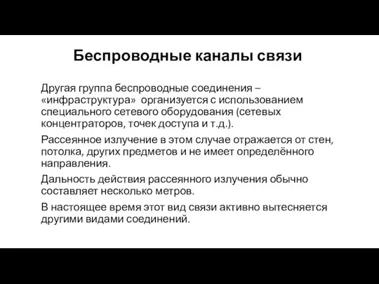 Беспроводные каналы связи Другая группа беспроводные соединения – «инфраструктура» организуется