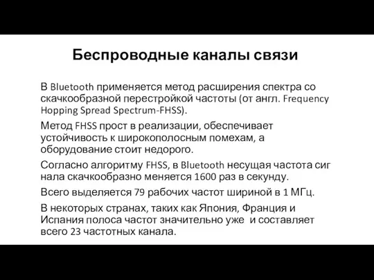 Беспроводные каналы связи В Bluetooth применя­ется метод расширения спектра со