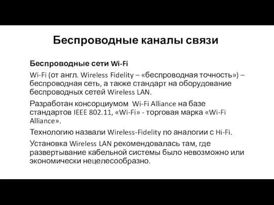 Беспроводные каналы связи Беспроводные сети Wi-Fi Wi-Fi (от англ. Wireless