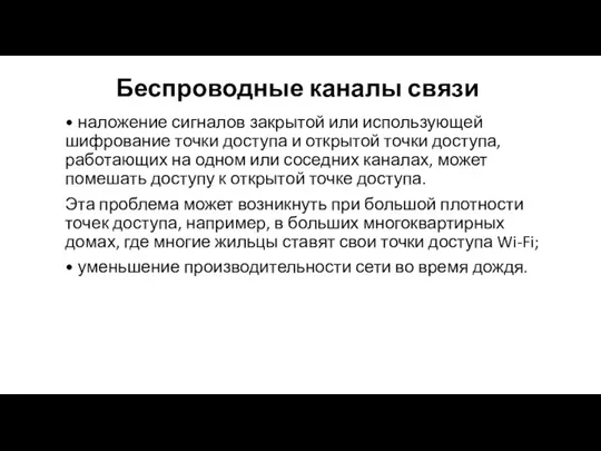 Беспроводные каналы связи • наложение сигналов закрытой или использующей шифрование