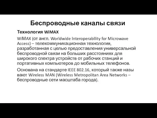 Беспроводные каналы связи Технология WiMAX WiМAX (от англ. Worldwide lnteroperabllity