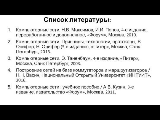 Список литературы: Компьютерные сети. Н.В. Максимов, И.И. Попов, 4-е издание,