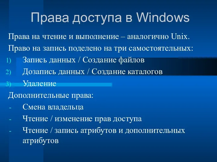 Права доступа в Windows Права на чтение и выполнение – аналогично Unix. Право