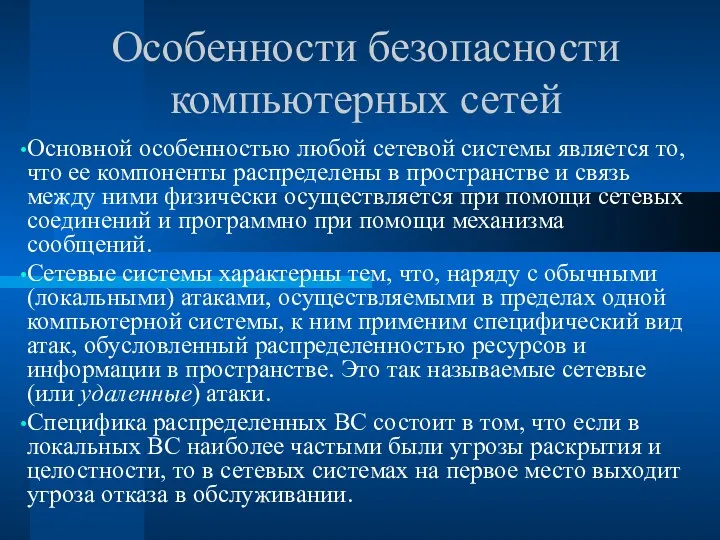 Особенности безопасности компьютерных сетей Основной особенностью любой сетевой системы является то, что ее