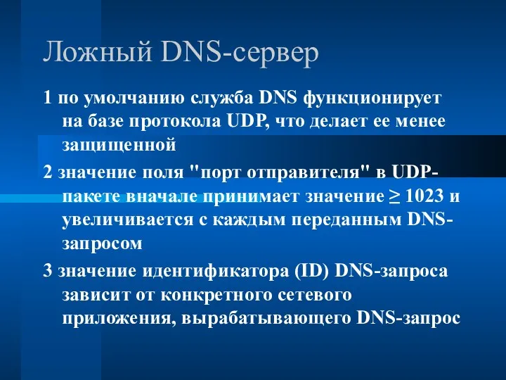 Ложный DNS-сервер 1 по умолчанию служба DNS функционирует на базе протокола UDP, что