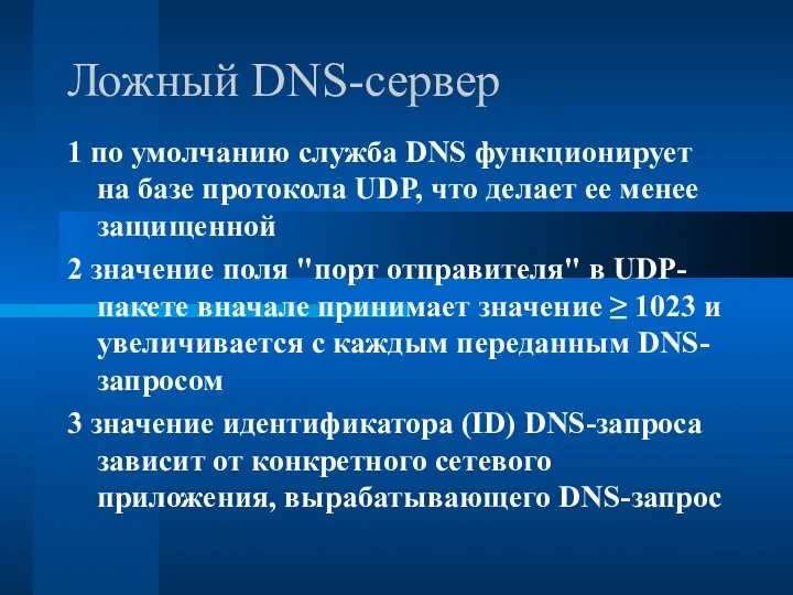 Ложный DNS-сервер 1 по умолчанию служба DNS функционирует на базе