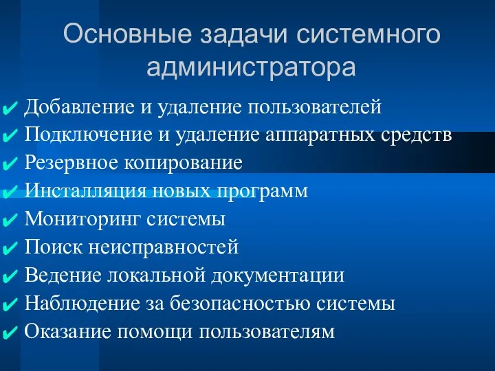 Основные задачи системного администратора Добавление и удаление пользователей Подключение и удаление аппаратных средств