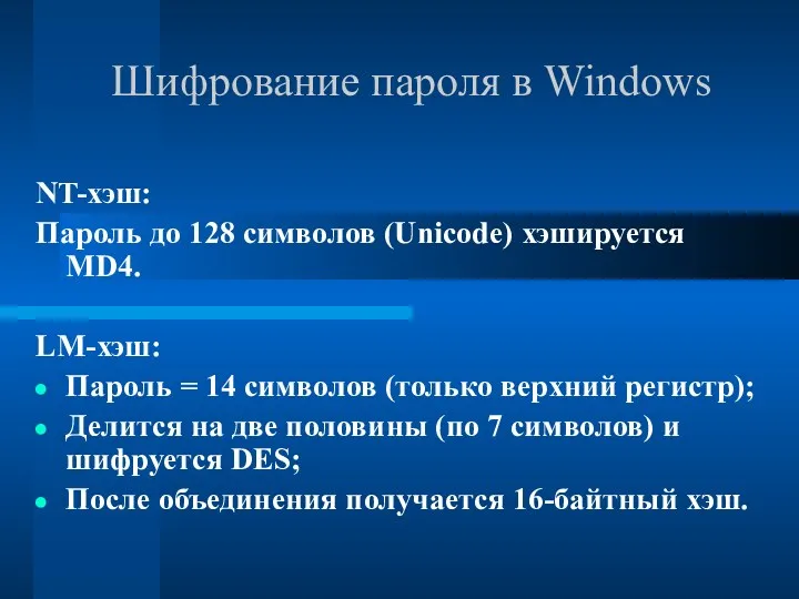 Шифрование пароля в Windows NT-хэш: Пароль до 128 символов (Unicode) хэшируется MD4. LM-хэш: