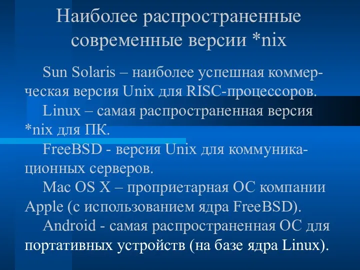 Sun Solaris – наиболее успешная коммер-ческая версия Unix для RISC-процессоров. Linux – самая