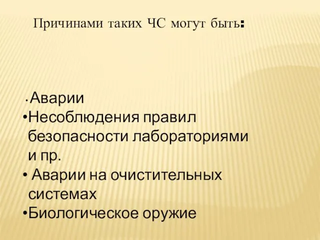 Причинами таких ЧС могут быть: Аварии Несоблюдения правил безопасности лабораториями