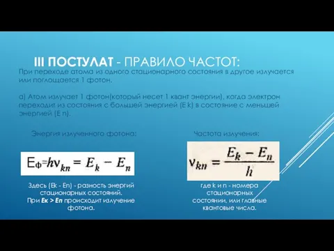 III ПОСТУЛАТ - ПРАВИЛО ЧАСТОТ: При переходе атома из одного