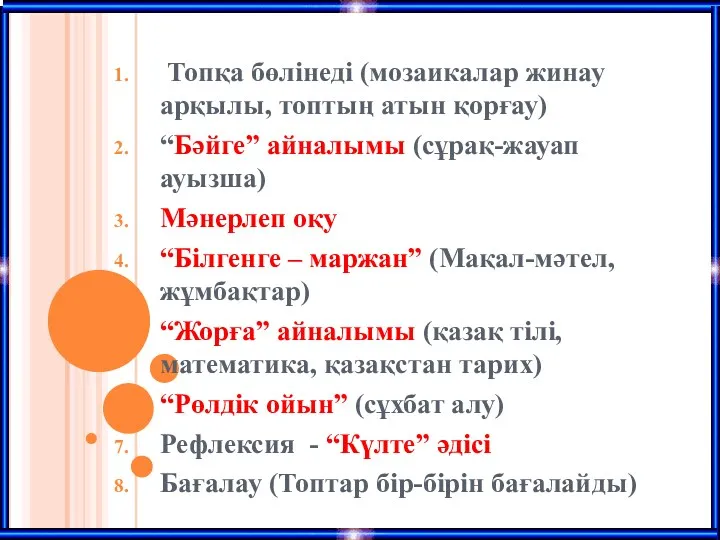 Топқа бөлінеді (мозаикалар жинау арқылы, топтың атын қорғау) “Бәйге” айналымы (сұрақ-жауап ауызша) Мәнерлеп