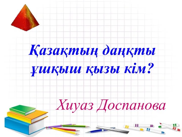 Қазақтың даңқты ұшқыш қызы кім? Хиуаз Доспанова