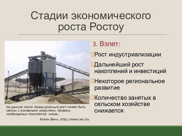 Стадии экономического роста Ростоу 3. Взлет: Рост индустриализации Дальнейший рост