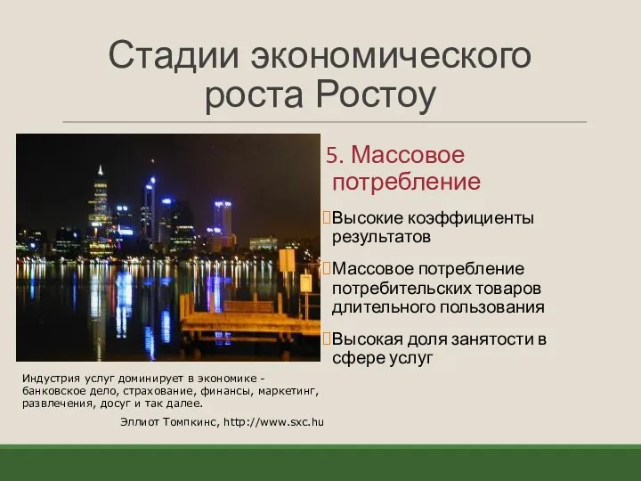 Стадии экономического роста Ростоу 5. Массовое потребление Высокие коэффициенты результатов