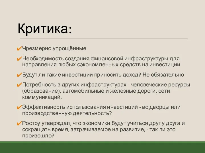 Критика: Чрезмерно упрощённые Необходимость создания финансовой инфраструктуры для направления любых