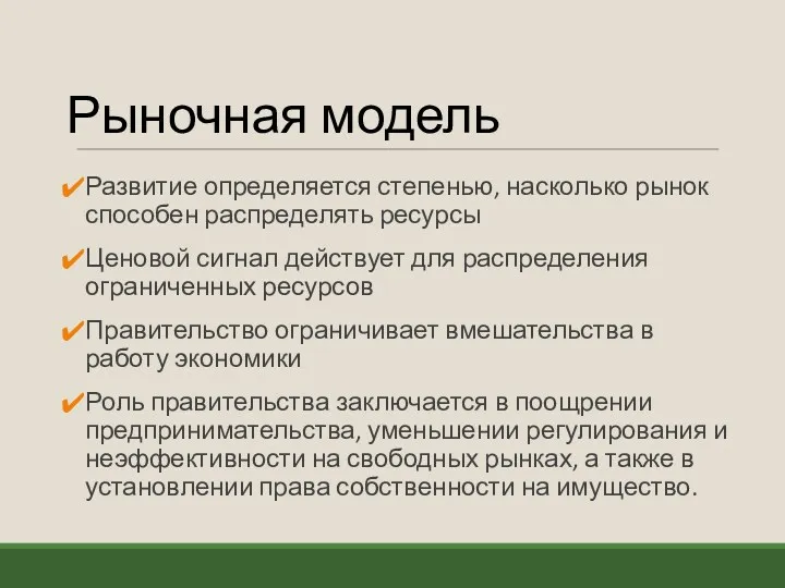 Рыночная модель Развитие определяется степенью, насколько рынок способен распределять ресурсы