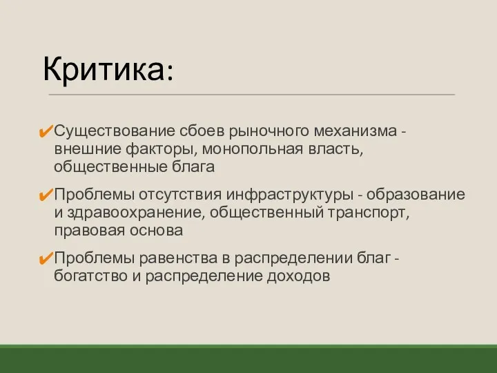 Критика: Существование сбоев рыночного механизма - внешние факторы, монопольная власть,