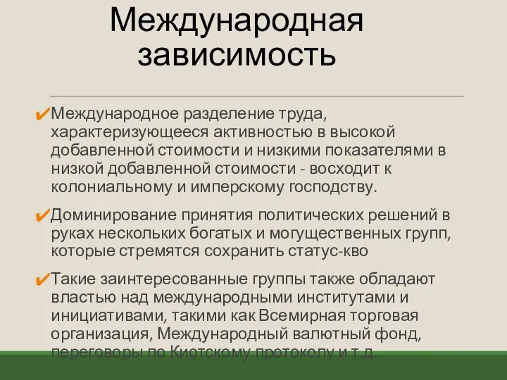 Международная зависимость Международное разделение труда, характеризующееся активностью в высокой добавленной