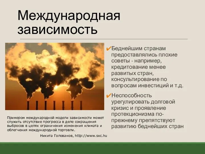 Международная зависимость Беднейшим странам предоставлялись плохие советы - например, кредитование