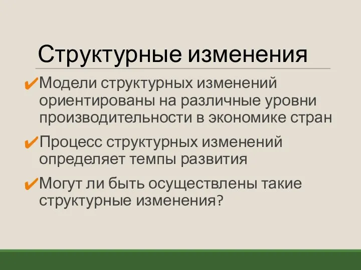 Структурные изменения Модели структурных изменений ориентированы на различные уровни производительности