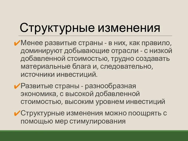 Структурные изменения Менее развитые страны - в них, как правило,