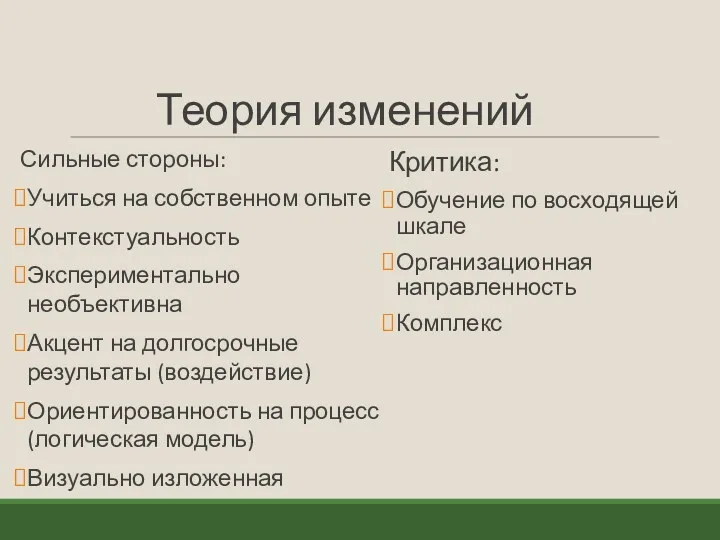 Теория изменений Сильные стороны: Учиться на собственном опыте Контекстуальность Экспериментально