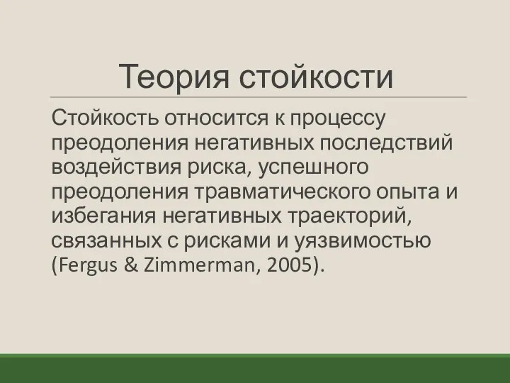 Теория стойкости Стойкость относится к процессу преодоления негативных последствий воздействия