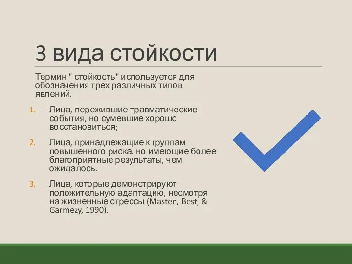 3 вида стойкости Термин " стойкость" используется для обозначения трех