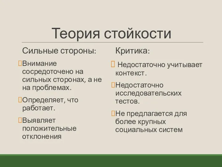 Теория стойкости Сильные стороны: Внимание сосредоточено на сильных сторонах, а