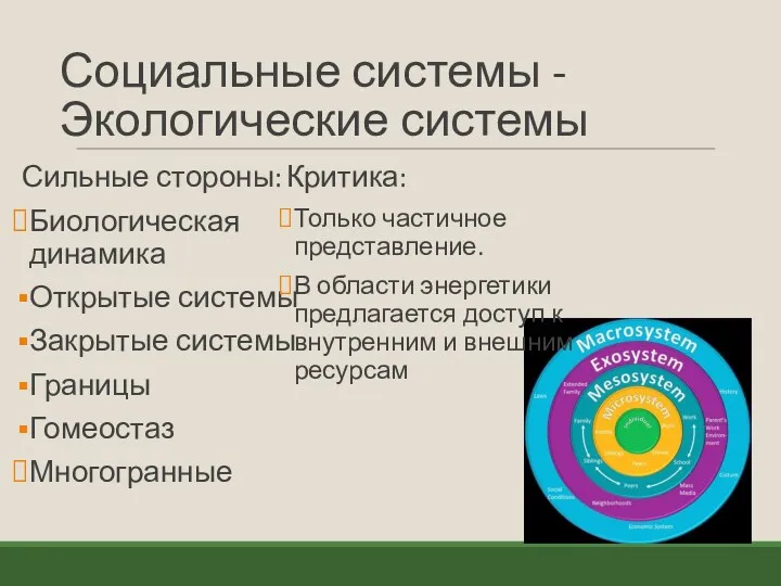 Социальные системы - Экологические системы Сильные стороны: Биологическая динамика Открытые